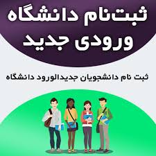 ثبت نام جدید ترم مهرماه 1404